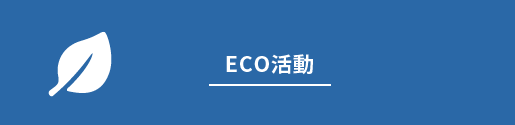 ECO活動