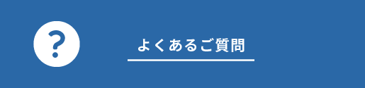 よくあるご質問