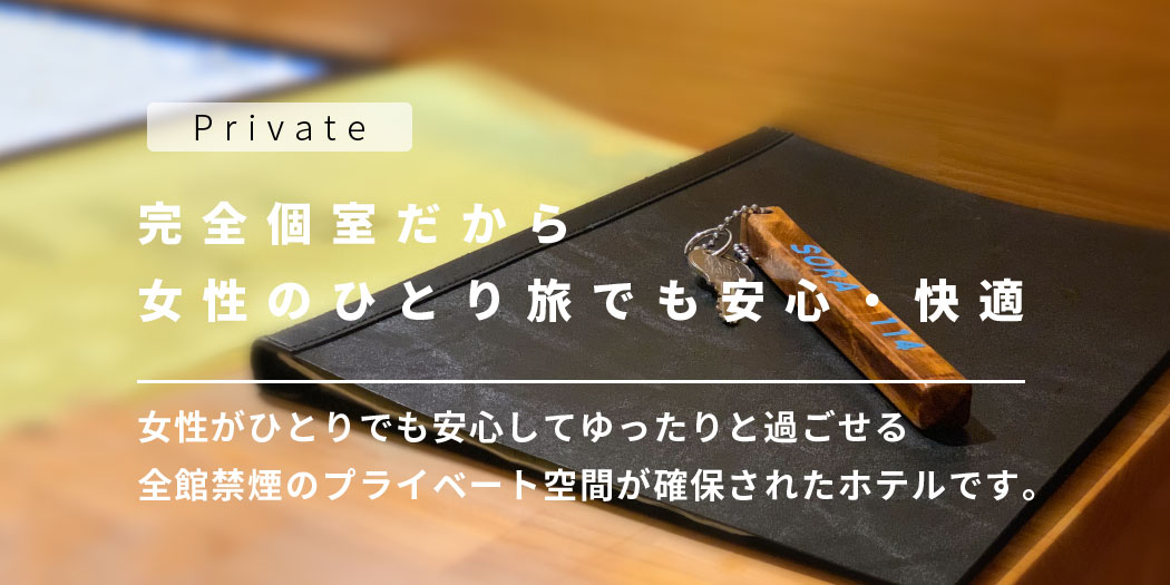 完全個室だから女性のひとり旅でも安心・快適