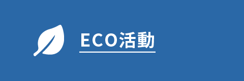 ECO活動