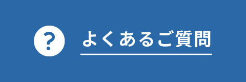 よくあるご質問