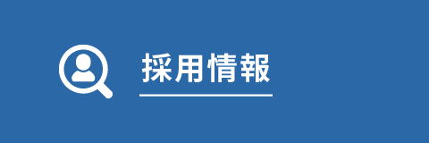 採用情報